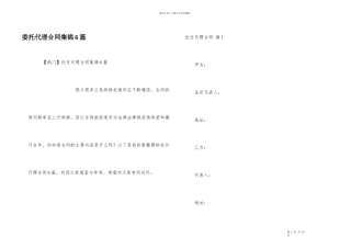 委托代理合同集锦6篇