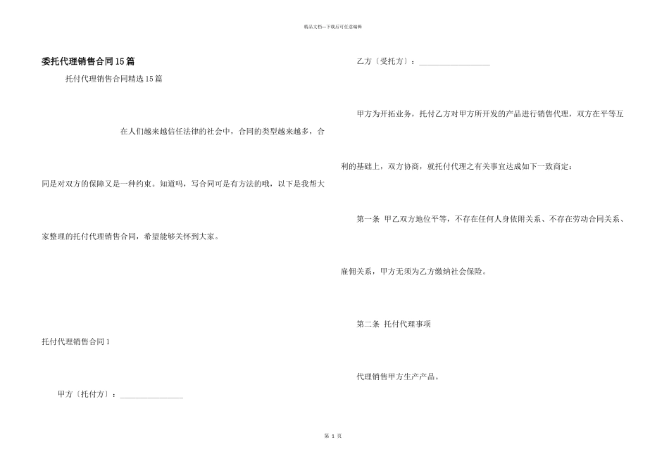 委托代理销售合同15篇_第1页