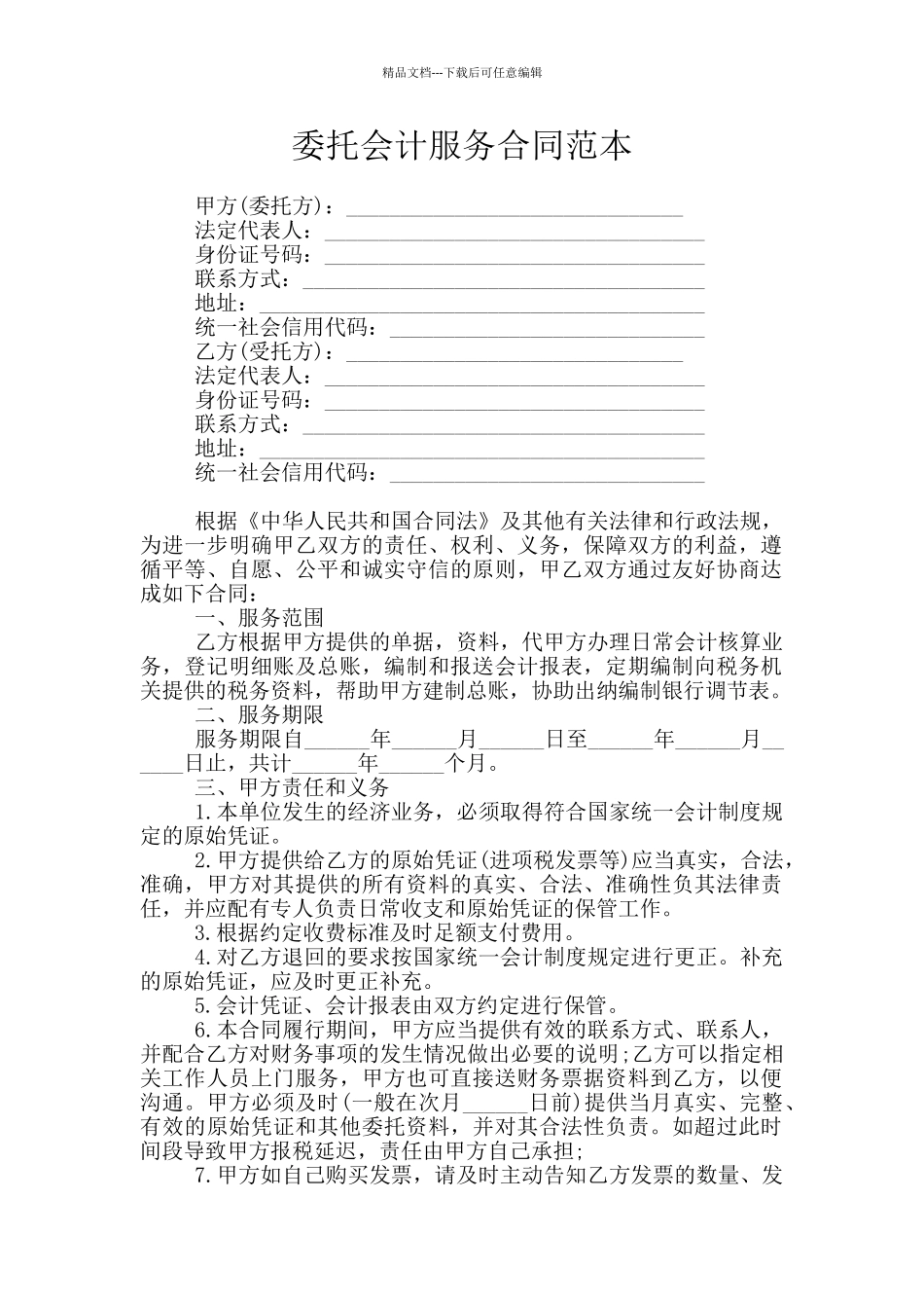 委托会计服务合同范本_第1页
