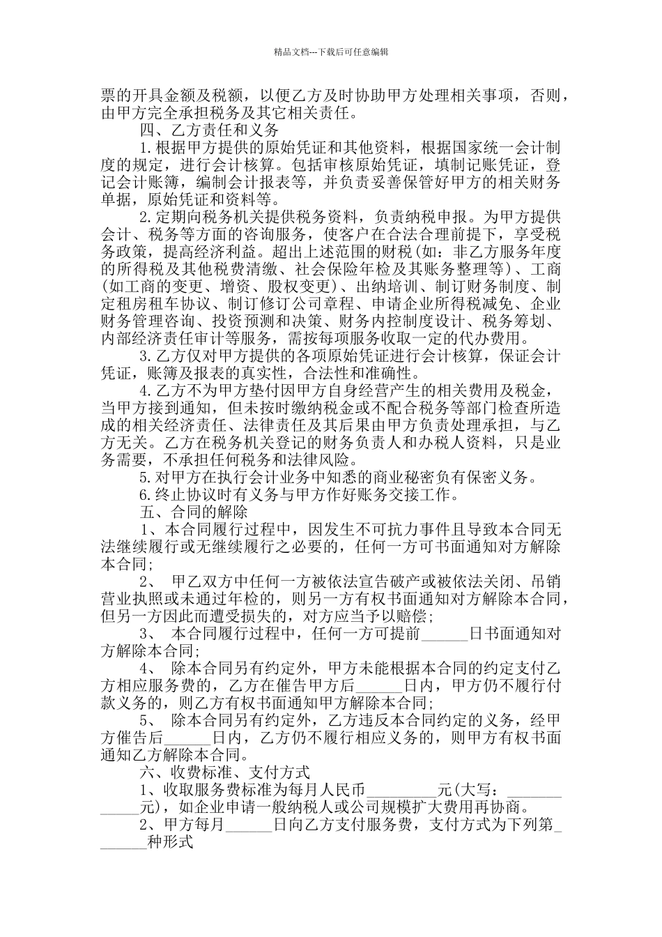 委托会计服务合同范本_第2页