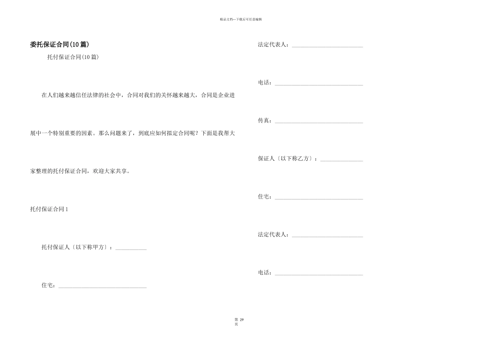 委托保证合同(10篇)_第1页