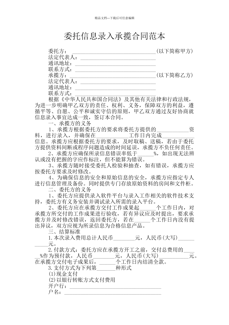 委托信息录入承揽合同范本_第1页