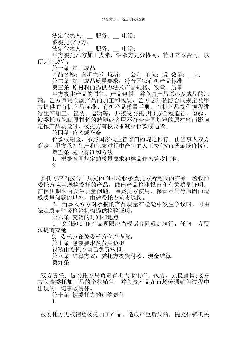 委托加工合同协议模板大全_第2页