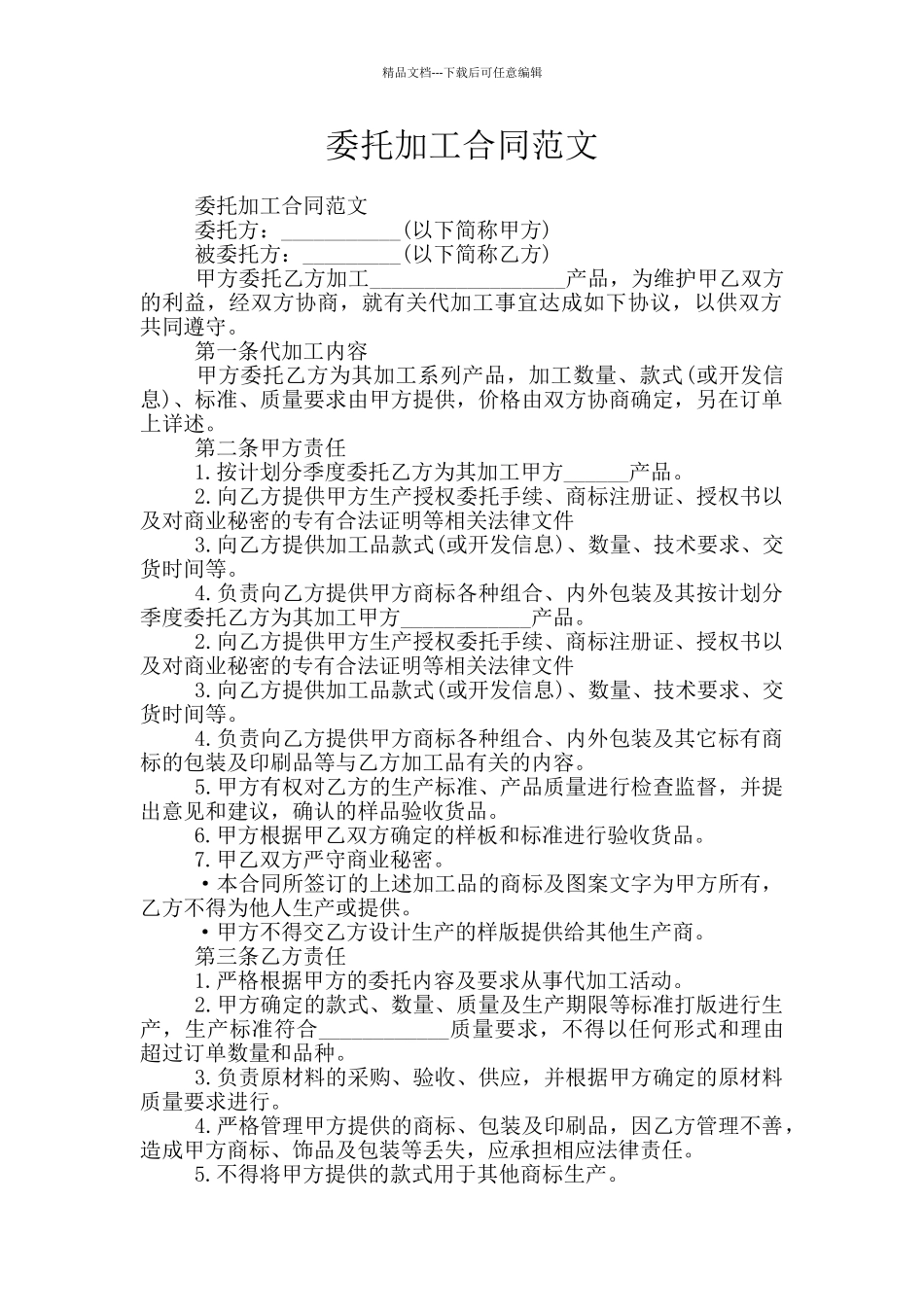 委托加工合同范文_第1页