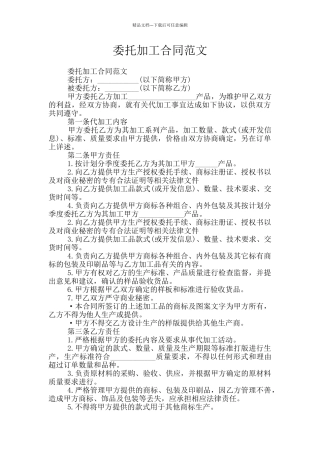 委托加工合同范文