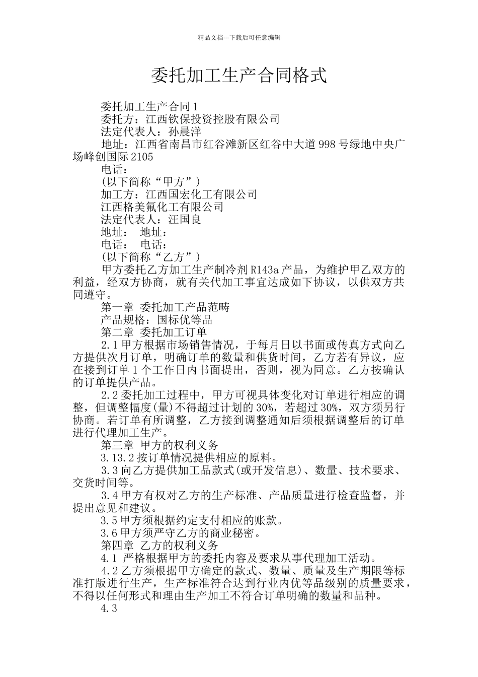 委托加工生产合同格式_第1页