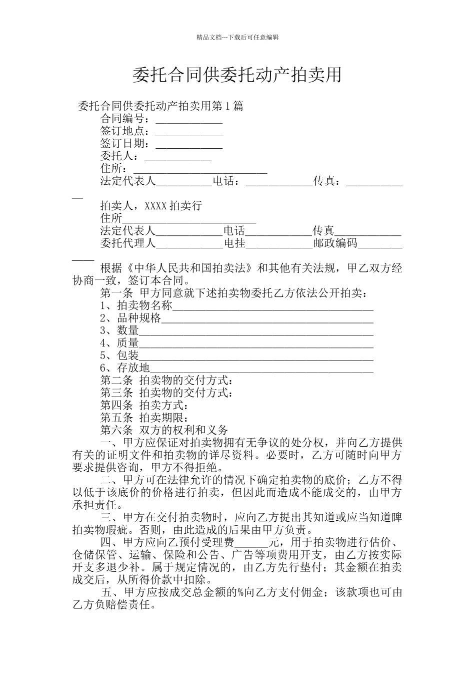 委托合同供委托动产拍卖用_第1页