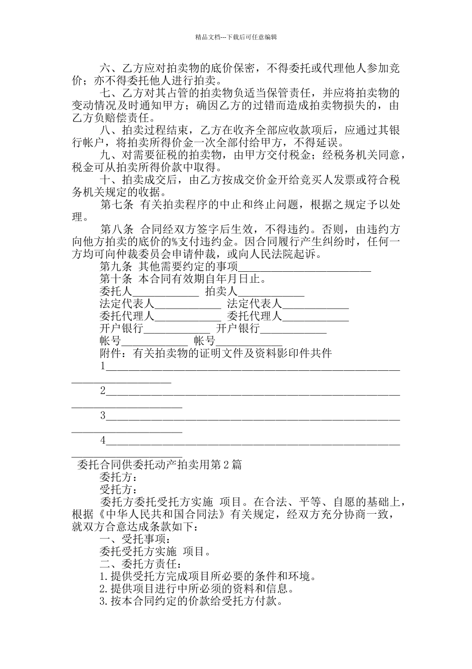 委托合同供委托动产拍卖用_第2页
