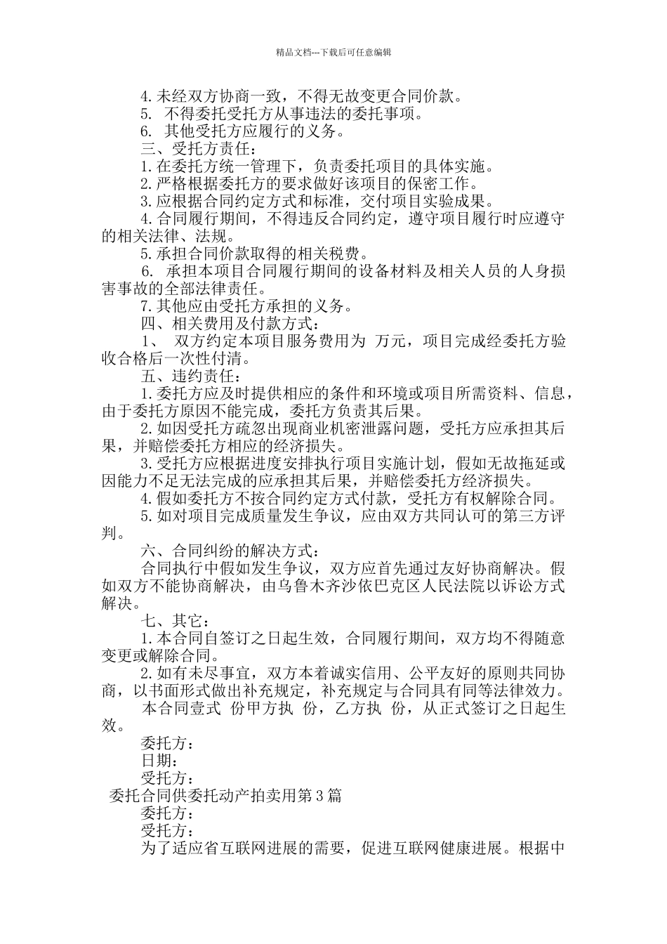 委托合同供委托动产拍卖用_第3页