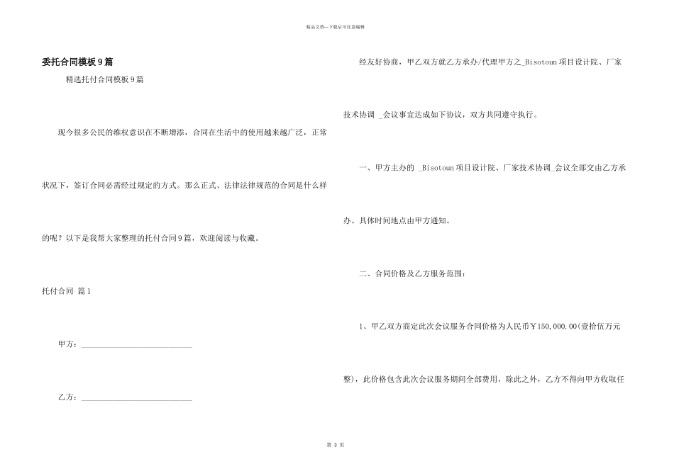 委托合同模板9篇_第1页