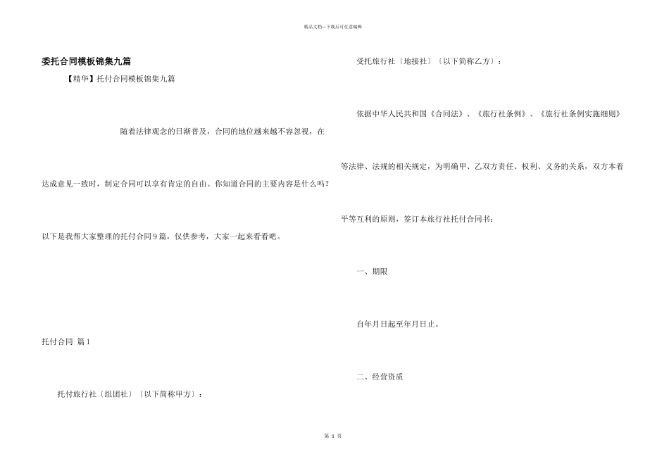 委托合同模板锦集九篇_第1页