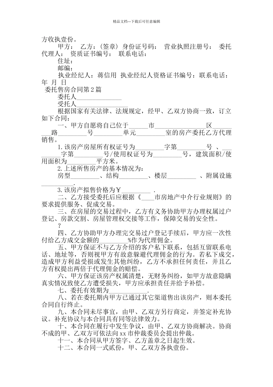 委托售房合同_第3页
