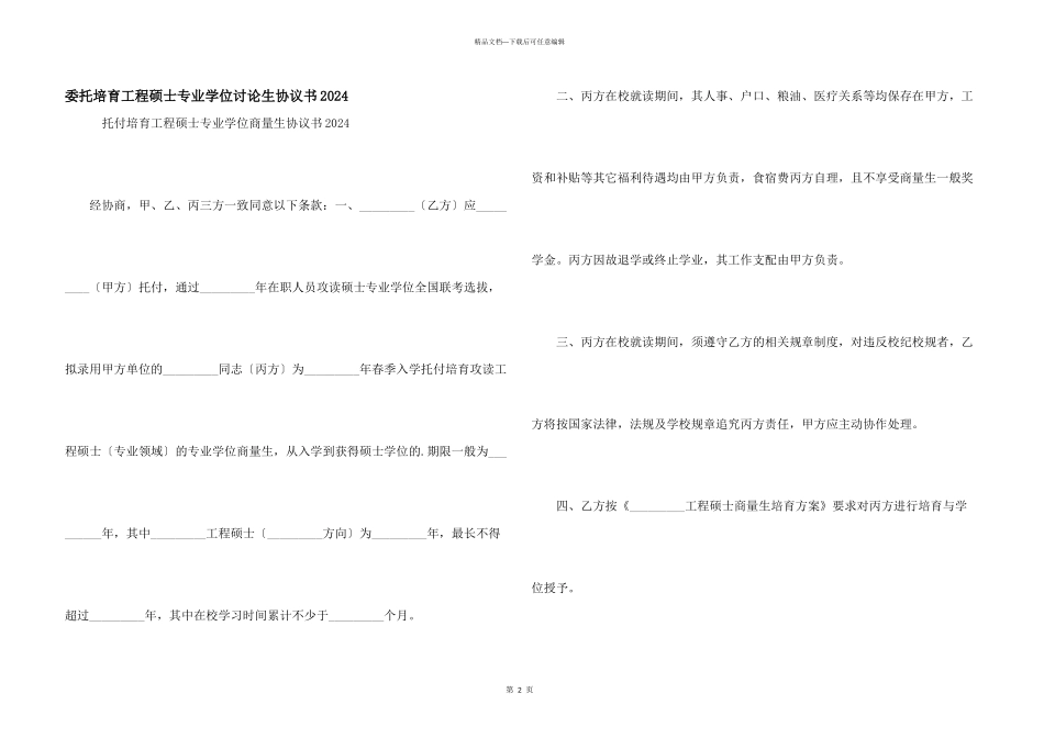 委托培养工程硕士专业学位研究生协议书2024_第1页