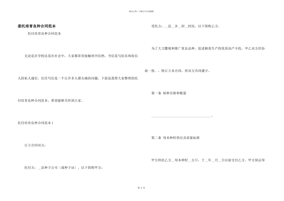 委托培育良种合同范本_第1页