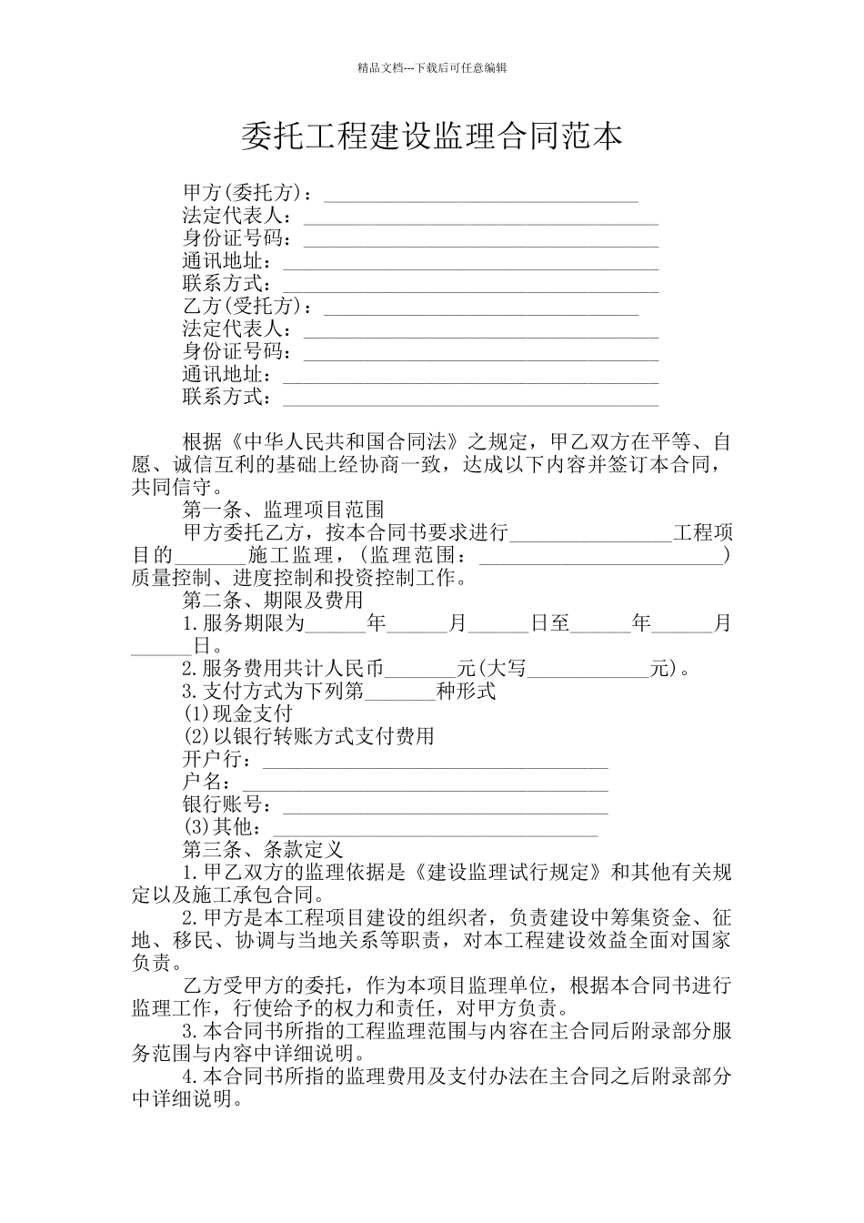 委托工程建设监理合同范本_第1页