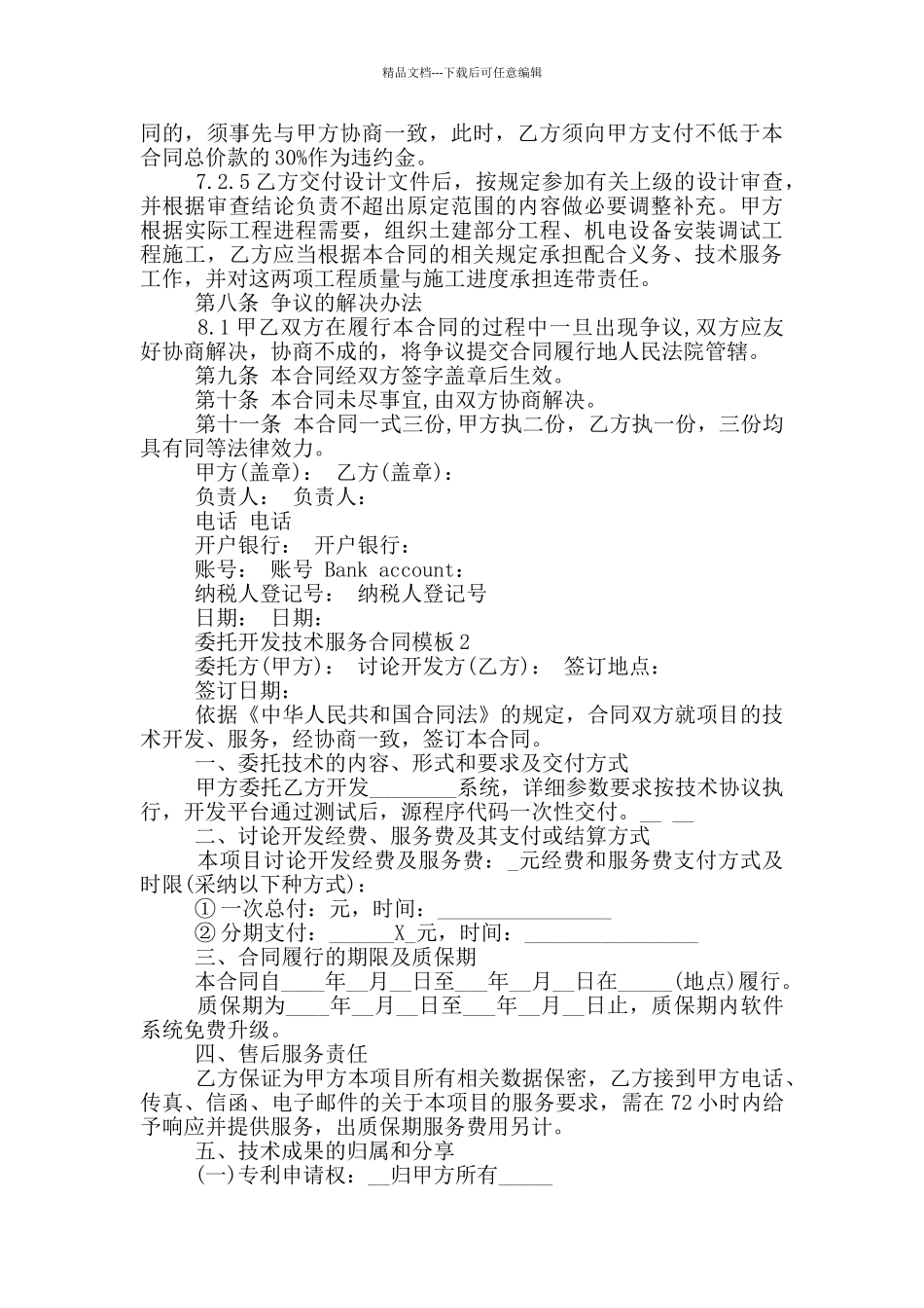 委托开发技术服务合同模板_第3页