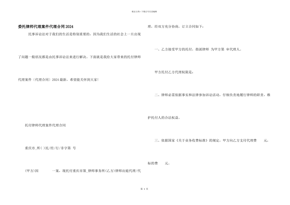 委托律师代理案件代理合同2024_第1页