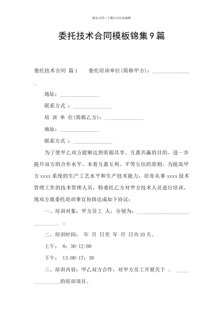 委托技术合同模板锦集9篇