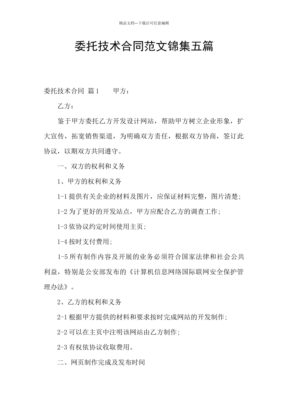 委托技术合同范文锦集五篇_第1页