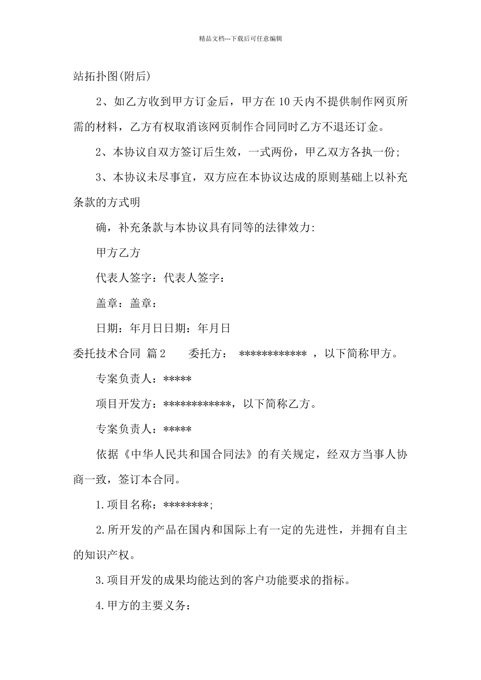 委托技术合同范文锦集五篇_第3页