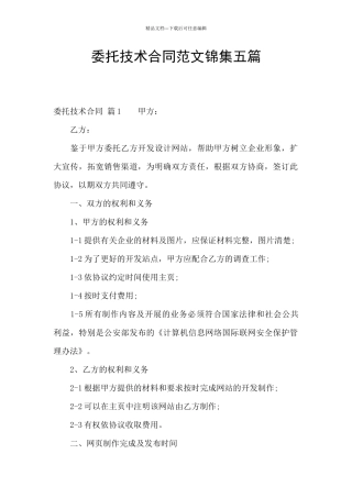 委托技术合同范文锦集五篇