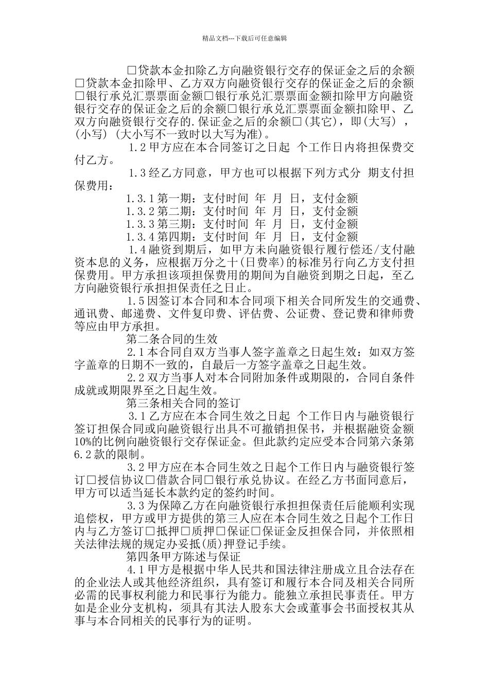 委托担保合同最新示例2024_第2页