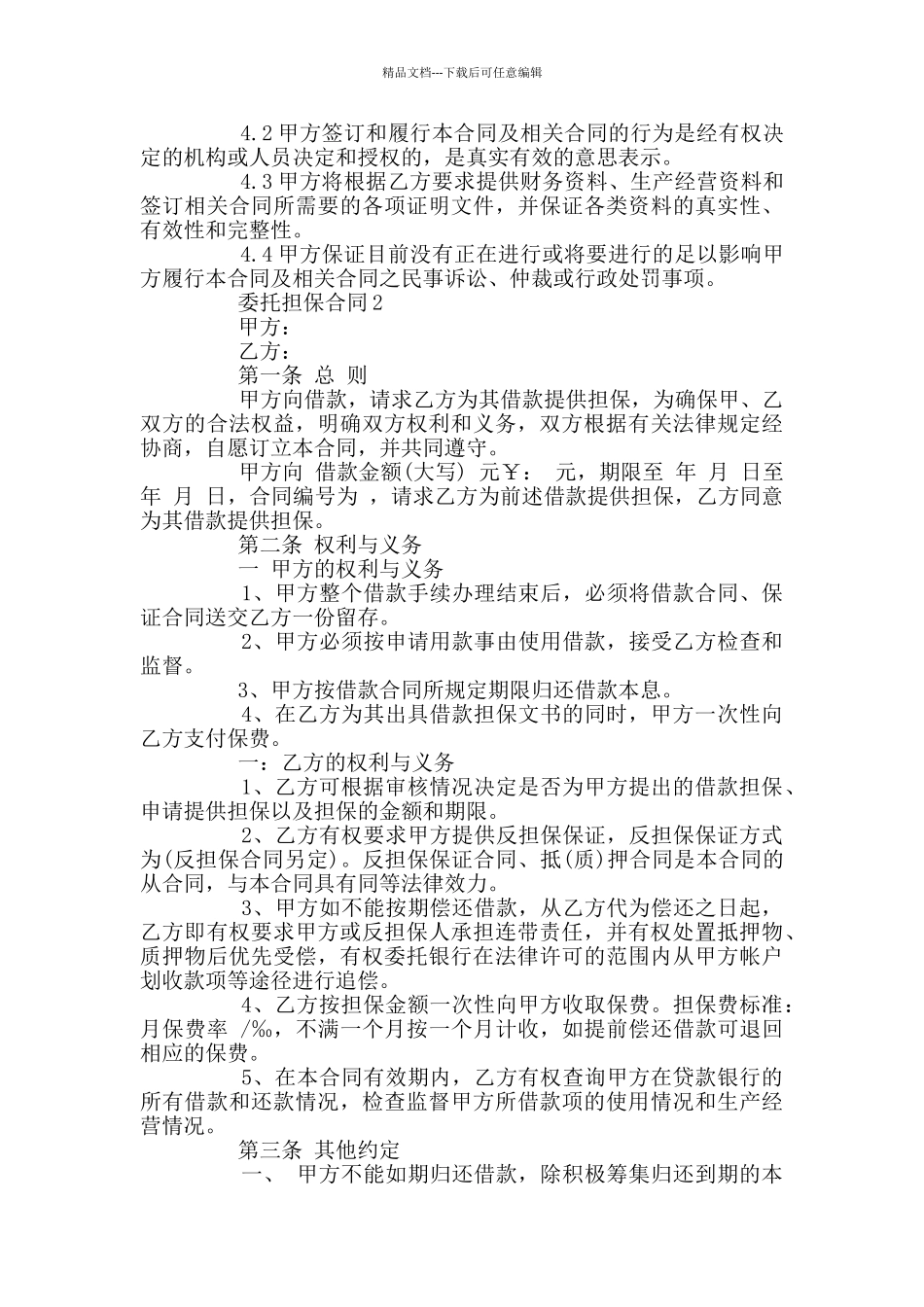 委托担保合同最新示例2024_第3页