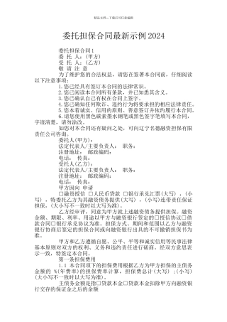 委托担保合同最新示例2024