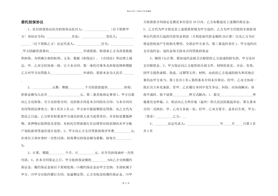 委托担保协议_第1页