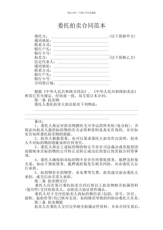 委托拍卖合同范本