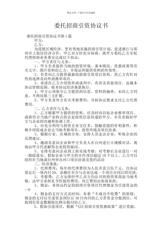 委托招商引资协议书