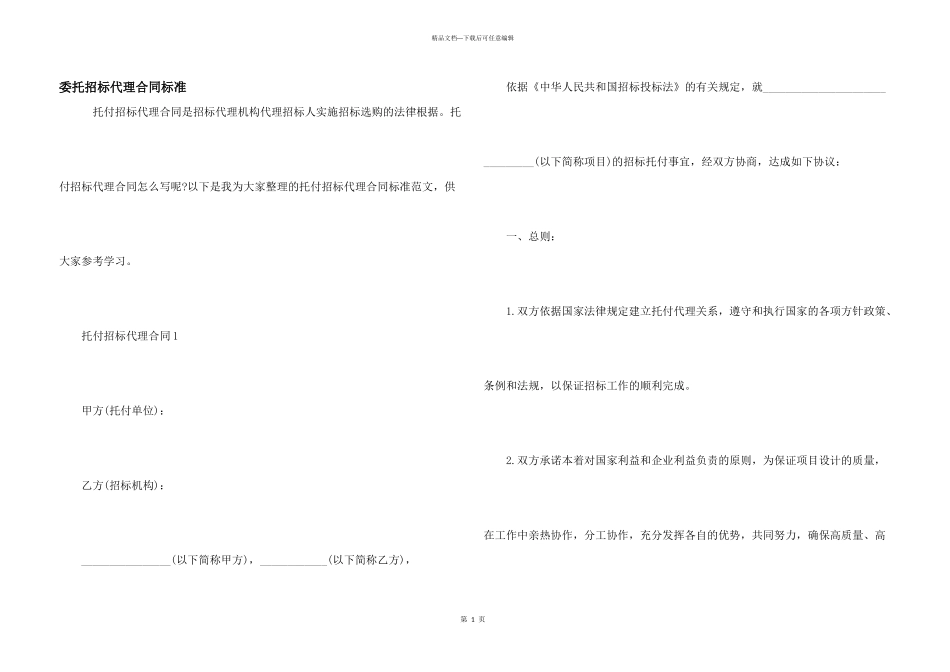 委托招标代理合同标准_第1页