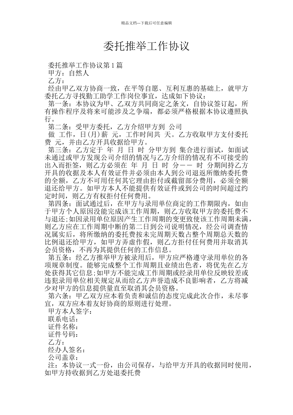 委托推荐工作协议_第1页