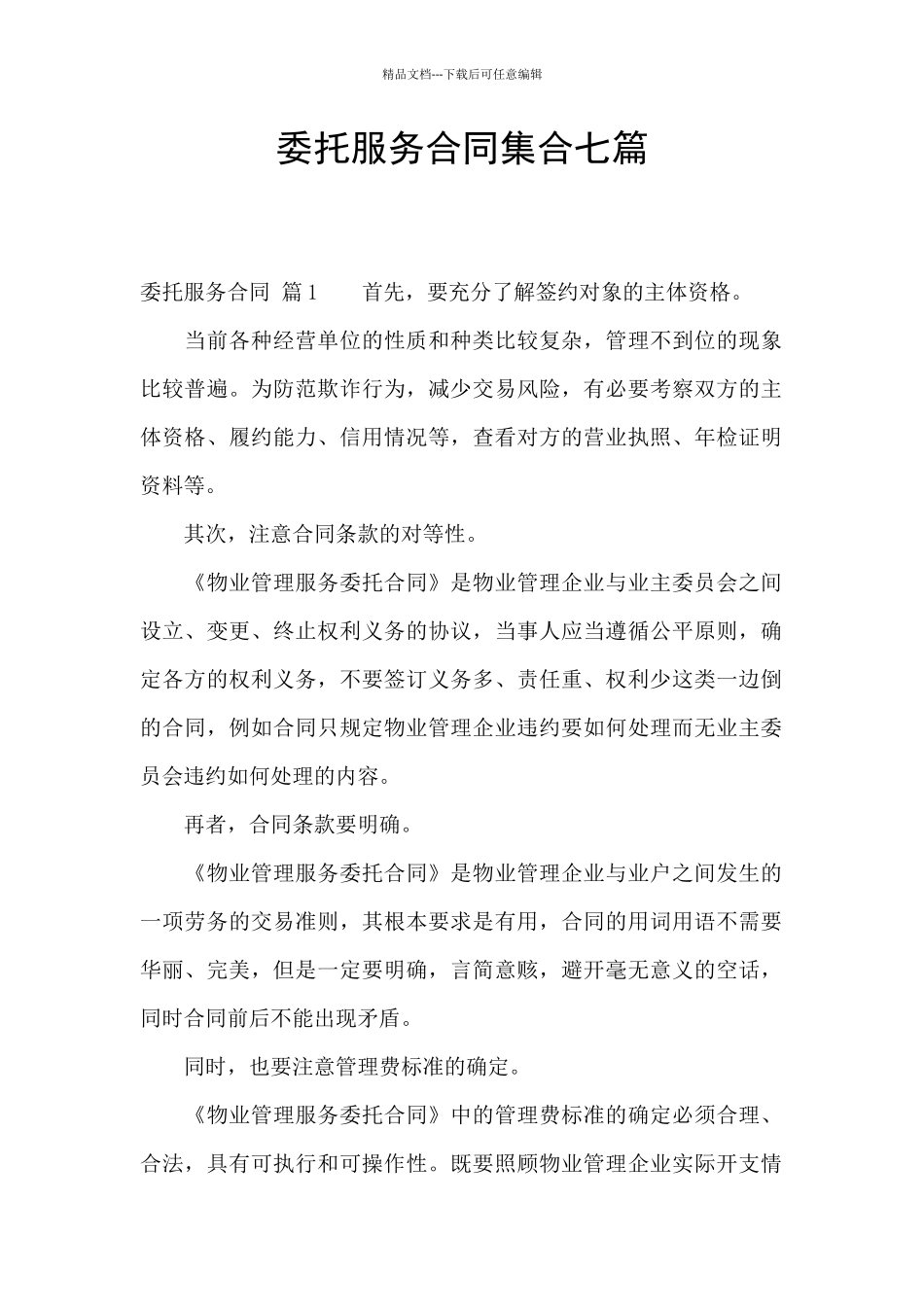 委托服务合同集合七篇_第1页