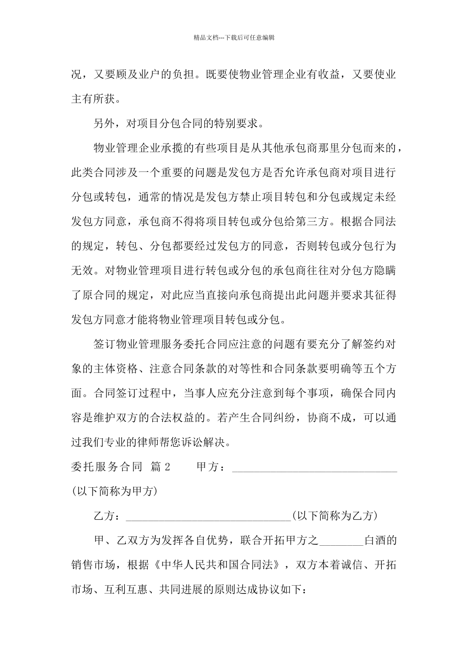 委托服务合同集合七篇_第2页