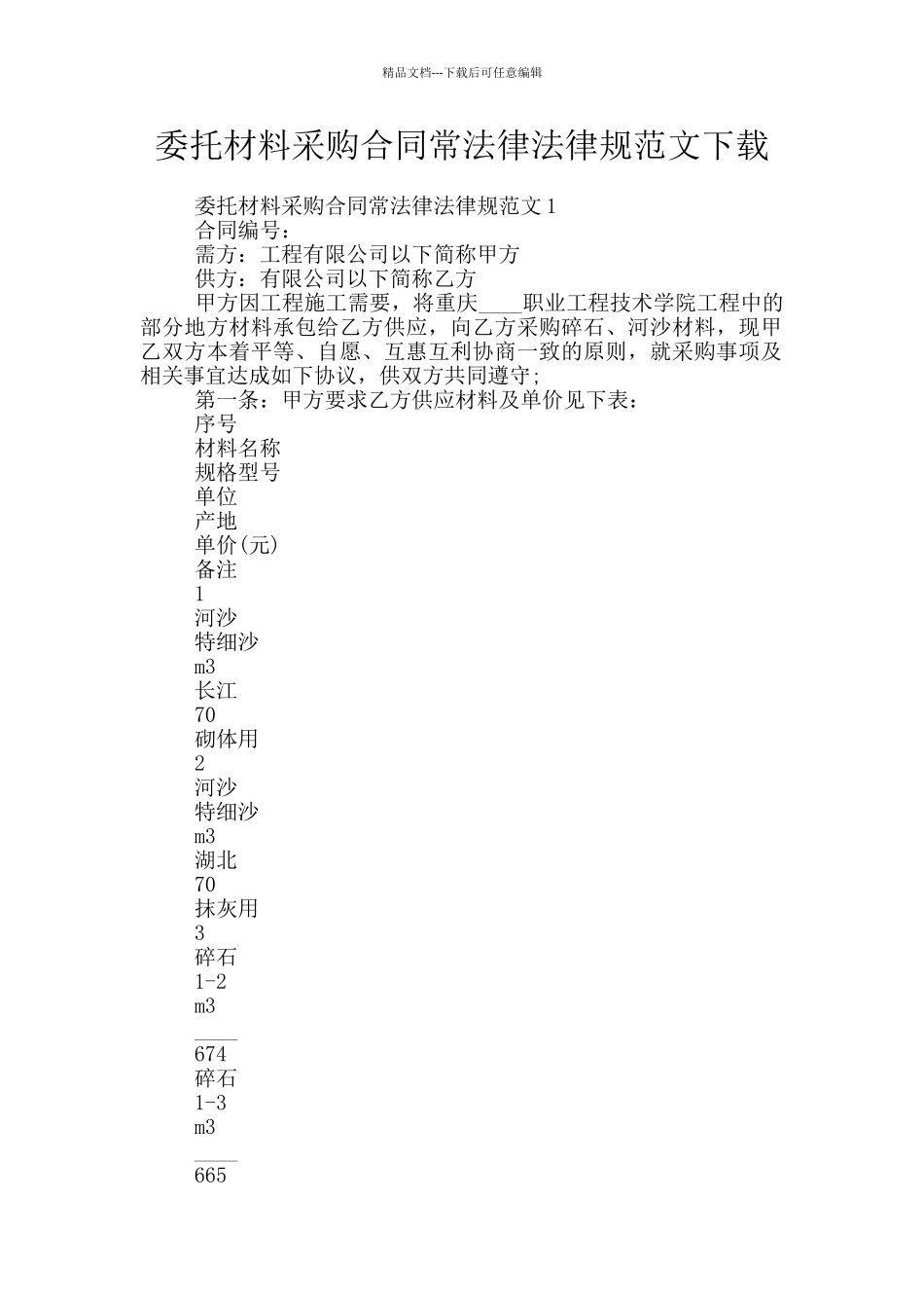 委托材料采购合同常规范文下载_第1页