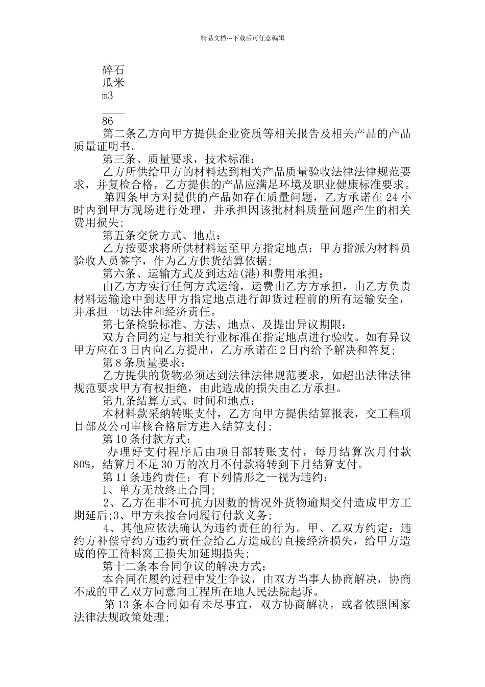 委托材料采购合同常规范文下载_第2页