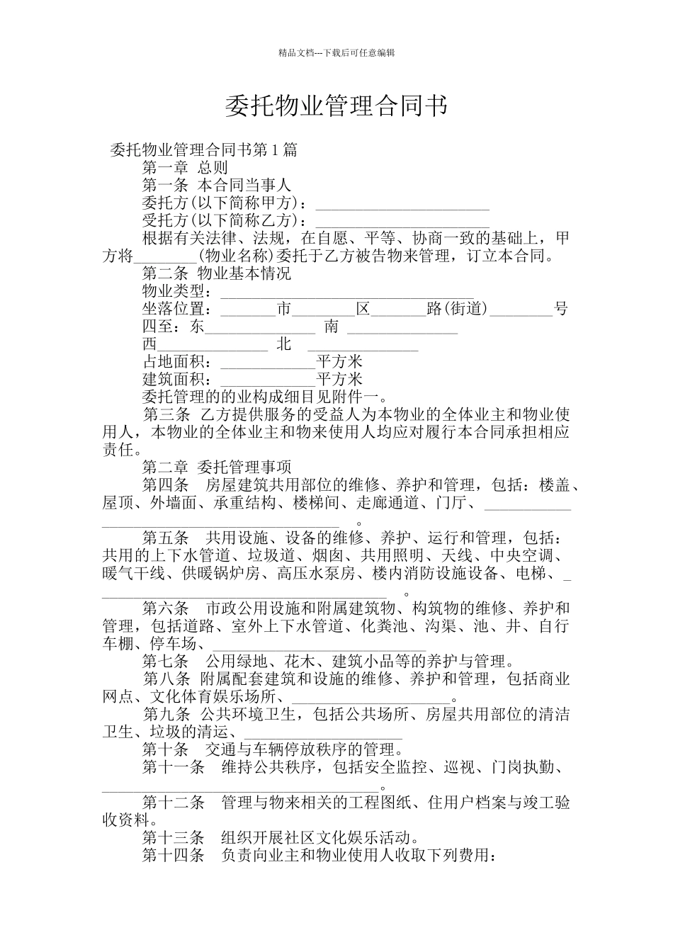 委托物业管理合同书_第1页