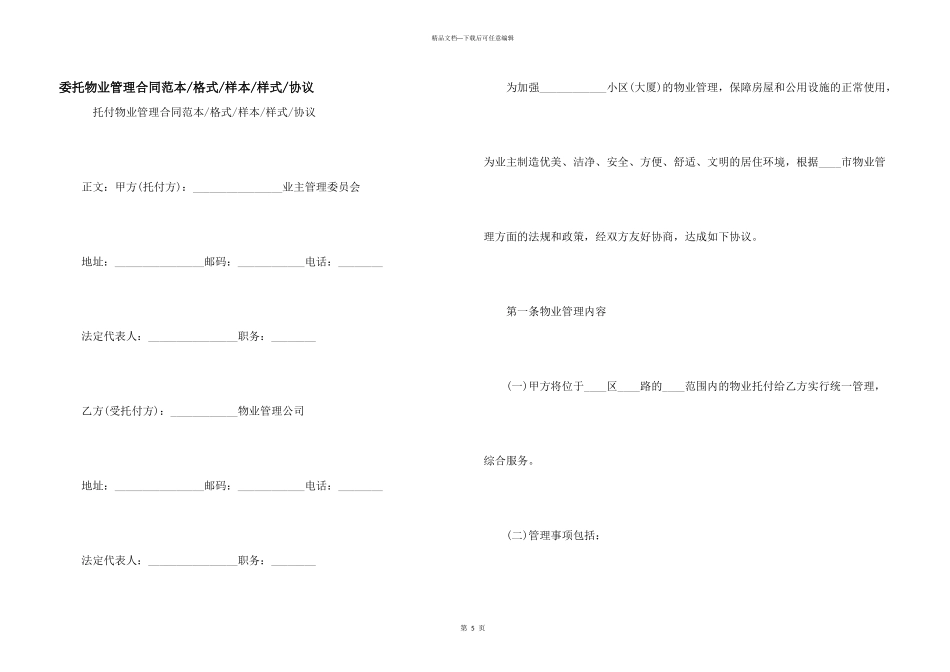 委托物业管理合同范本格式样本样式协议_第1页