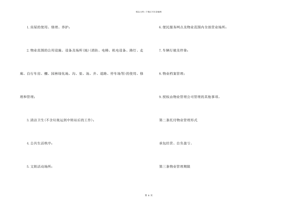 委托物业管理合同范本格式样本样式协议_第2页