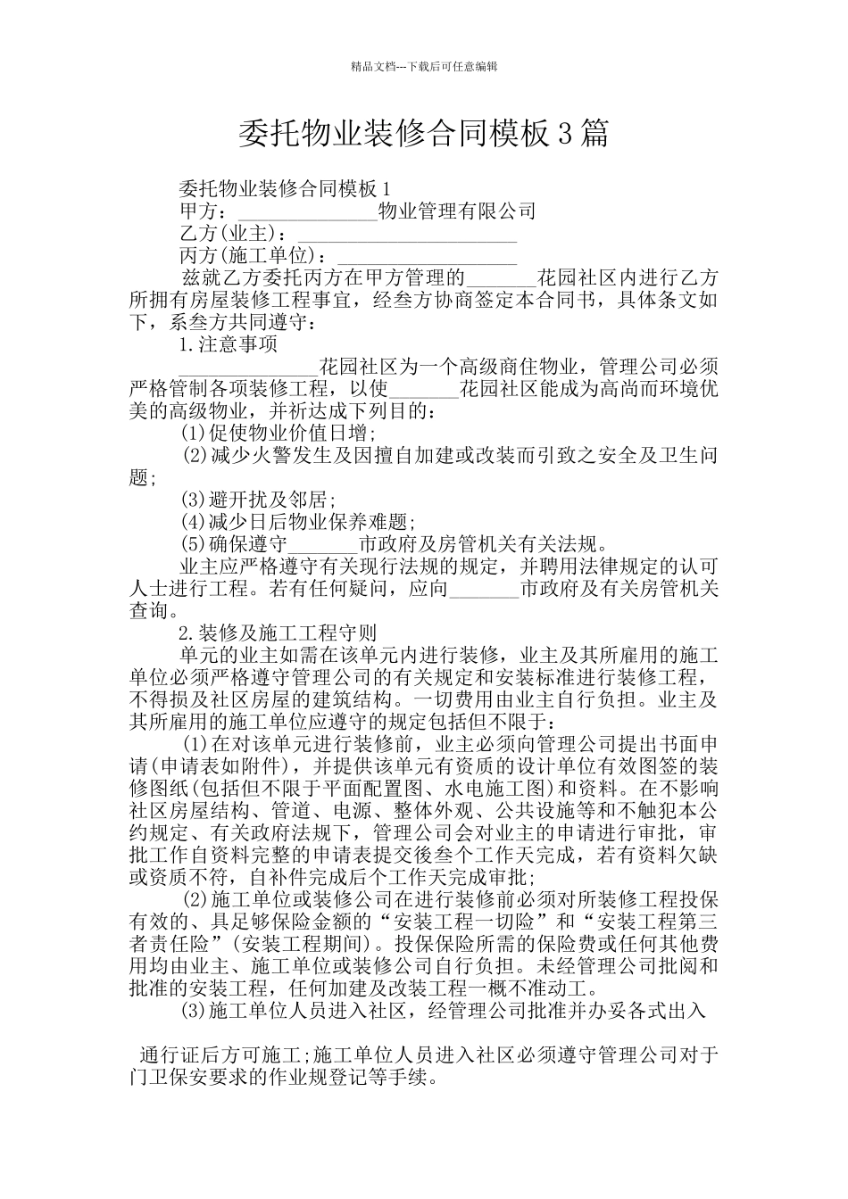 委托物业装修合同模板3篇_第1页