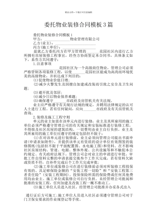 委托物业装修合同模板3篇