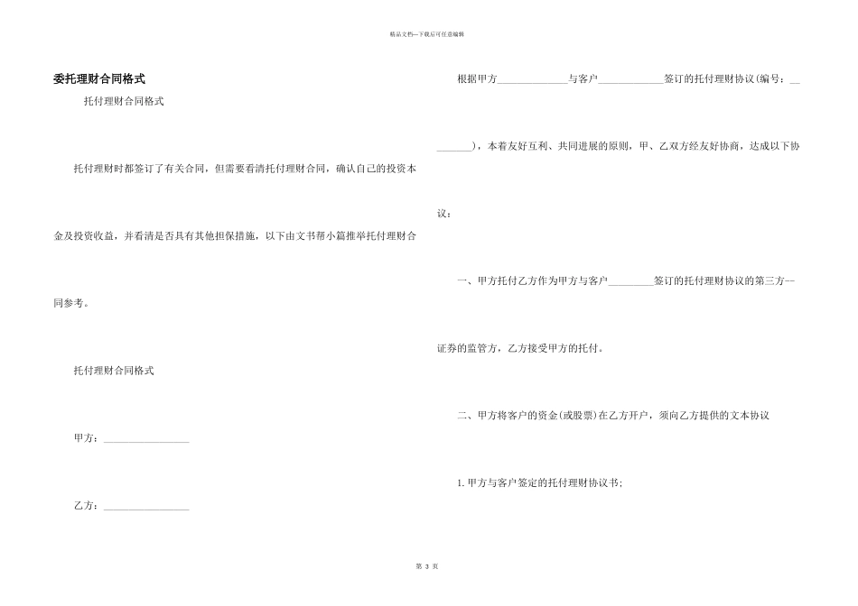 委托理财合同格式_第1页