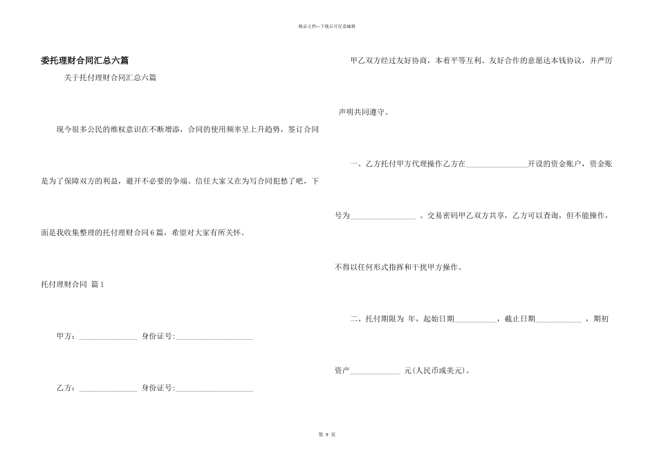 委托理财合同汇总六篇_第1页
