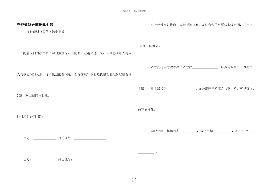 委托理财合同锦集七篇_第1页