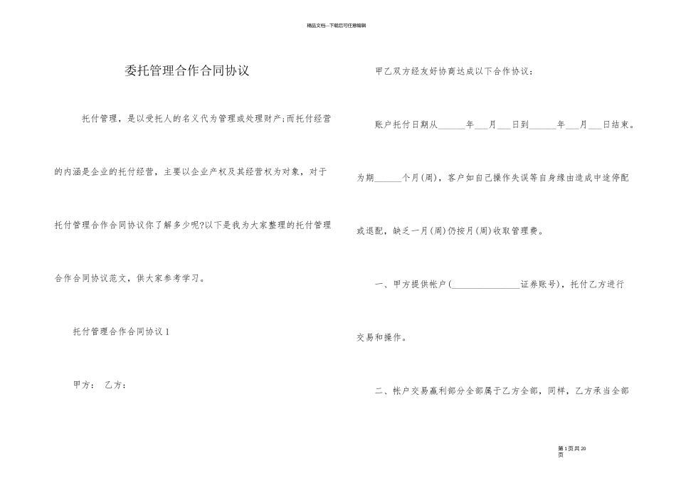 委托管理合作合同协议_第1页
