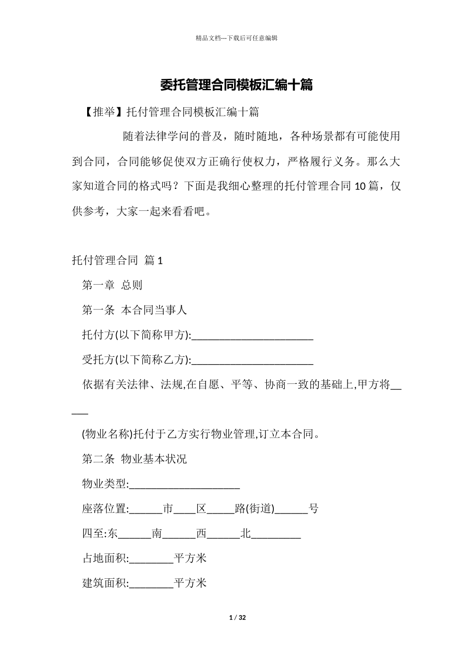 委托管理合同模板汇编十篇_第1页
