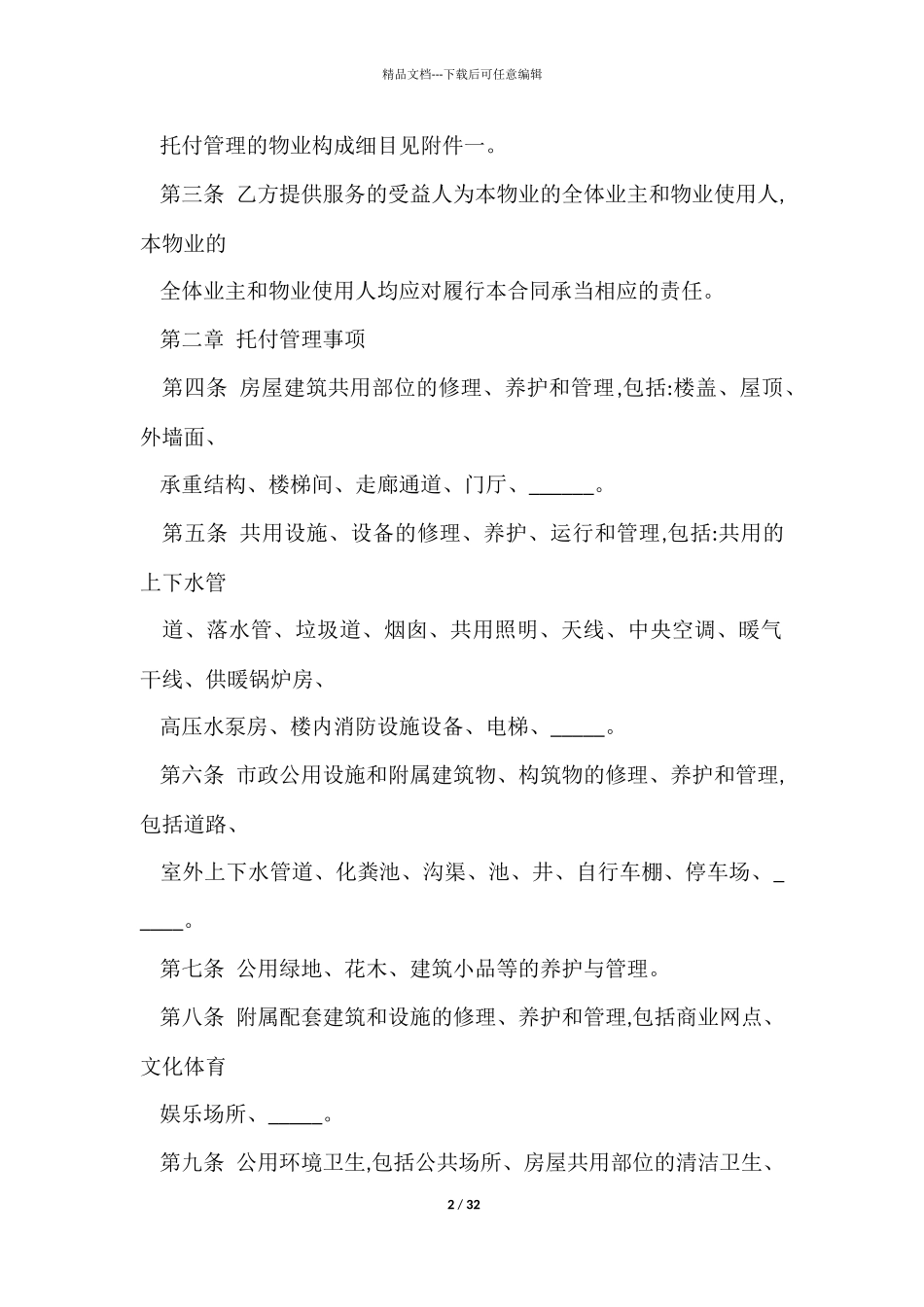 委托管理合同模板汇编十篇_第2页