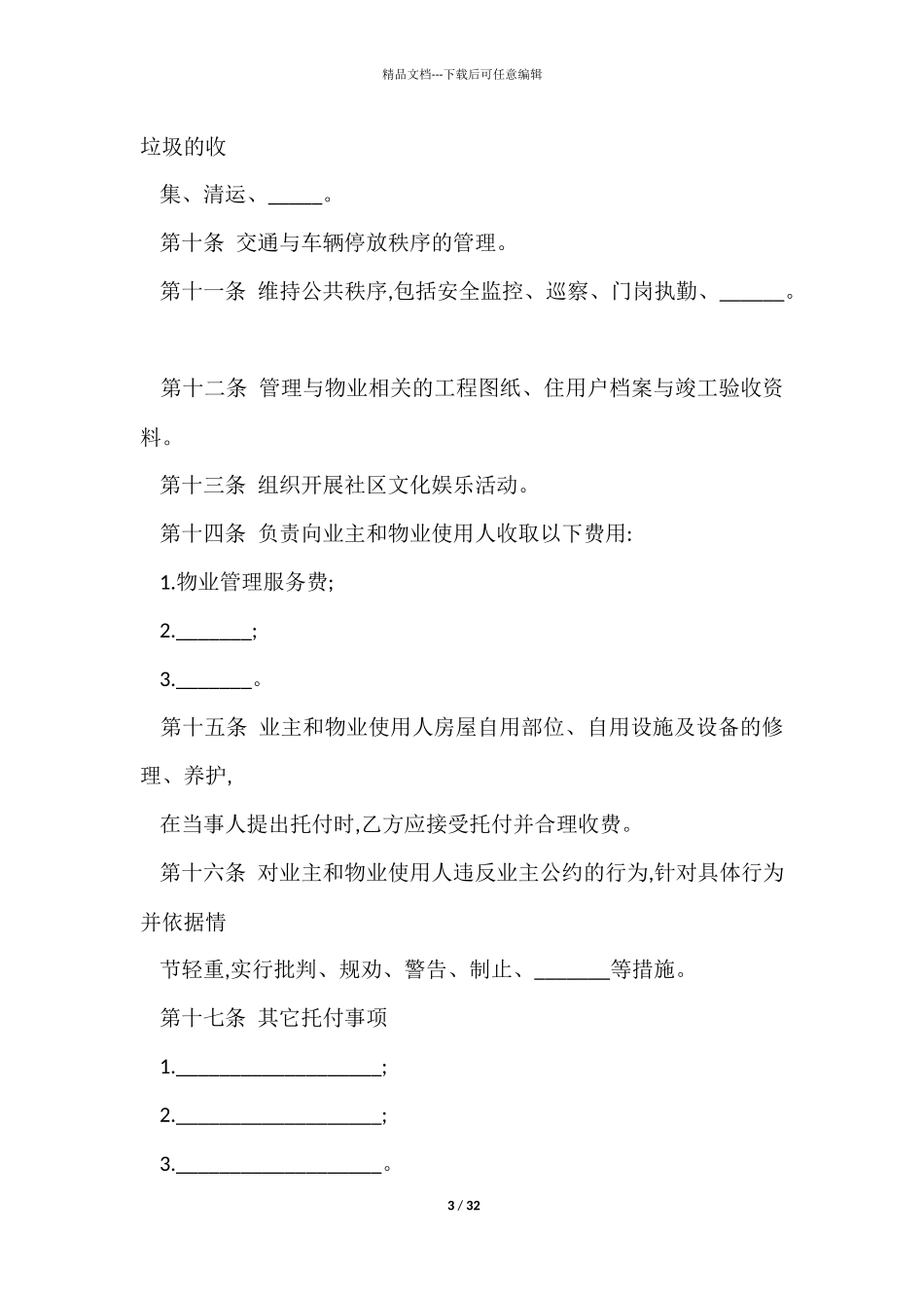 委托管理合同模板汇编十篇_第3页
