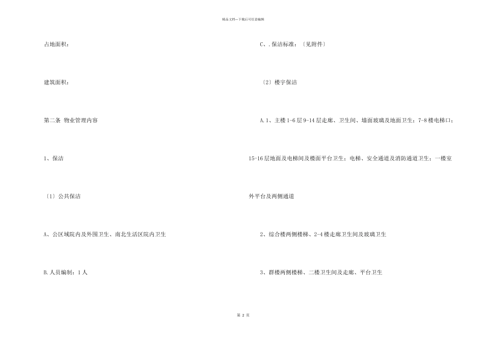 委托管理合同汇总八篇_第2页